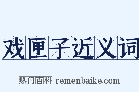 戏匣子近义词是什么意思的图片